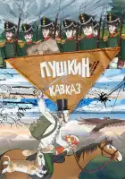  Пушкин и… Кавказ смотреть онлайн мультсериал 1 сезон 